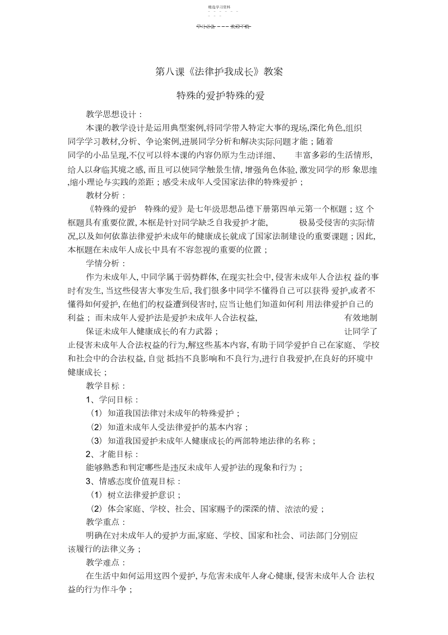 2022年第八课《法律护我成长》教案.docx_第1页