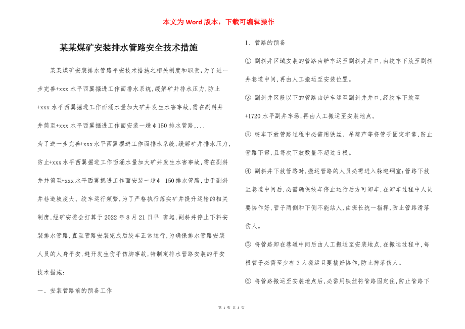 某某煤矿安装排水管路安全技术措施.docx_第1页