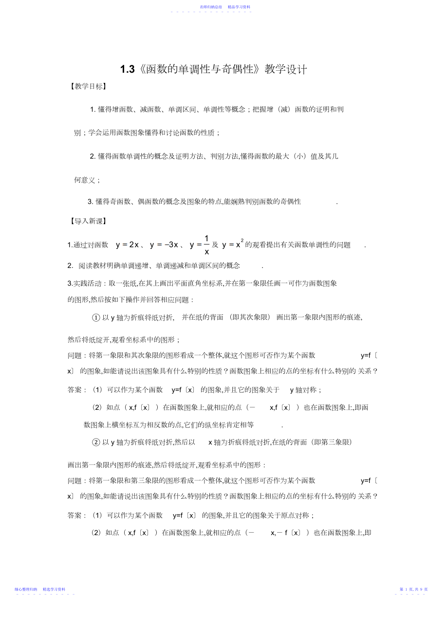 2022年《函数的单调性与奇偶性》教学设计.docx_第1页