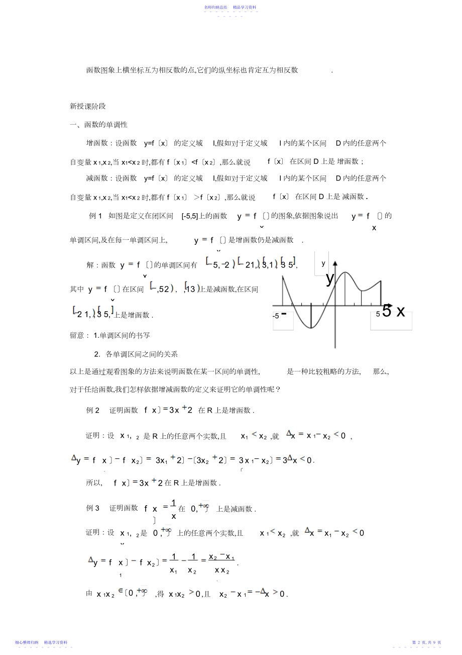 2022年《函数的单调性与奇偶性》教学设计.docx_第2页