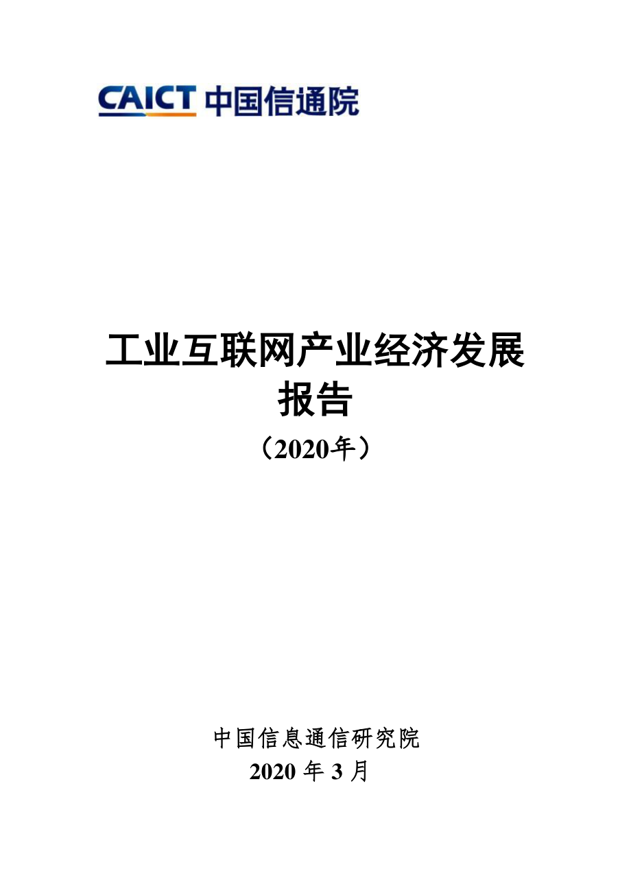 (发展概况)工业互联网产业经济发展报告（2020年）-信通院-202003.pdf_第1页