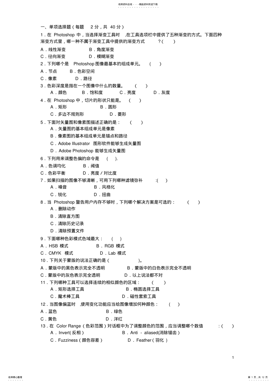 2022年电大本科期末考试试题带答案photoshop图像处理 .pdf_第1页