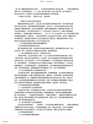 2022年电子商务环境下民营中小企业竞争优势的构建 .pdf