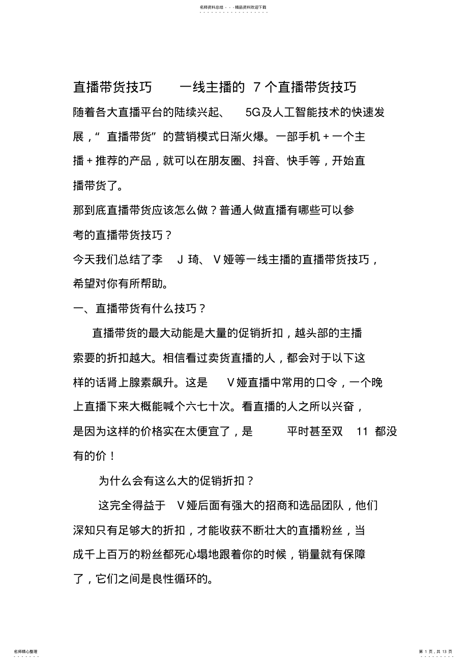 2022年直播带货技巧一线主播的个直播带货技巧 .pdf_第1页