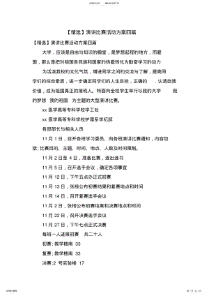 2022年演讲比赛活动方案四篇 .pdf