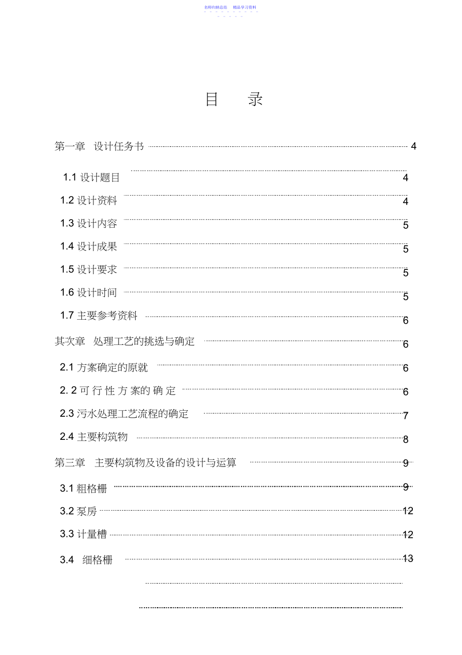 2022年SBR法处理某城市生活污水工艺方案设计.docx_第1页