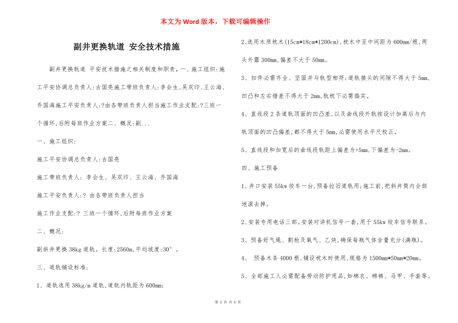 副井更换轨道 安全技术措施.docx_第1页