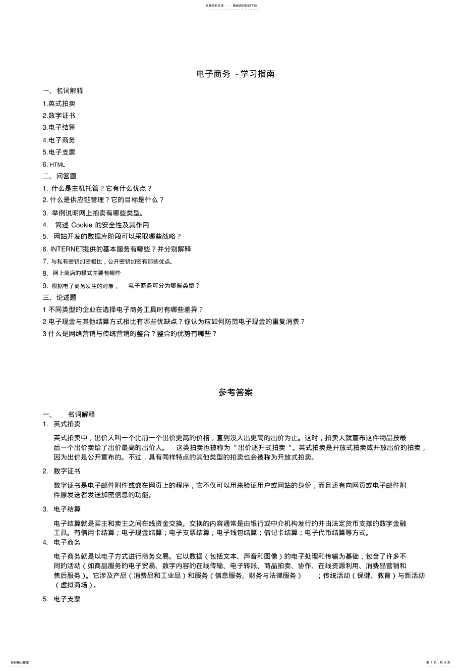 2022年电子商务-学习指南 .pdf_第1页