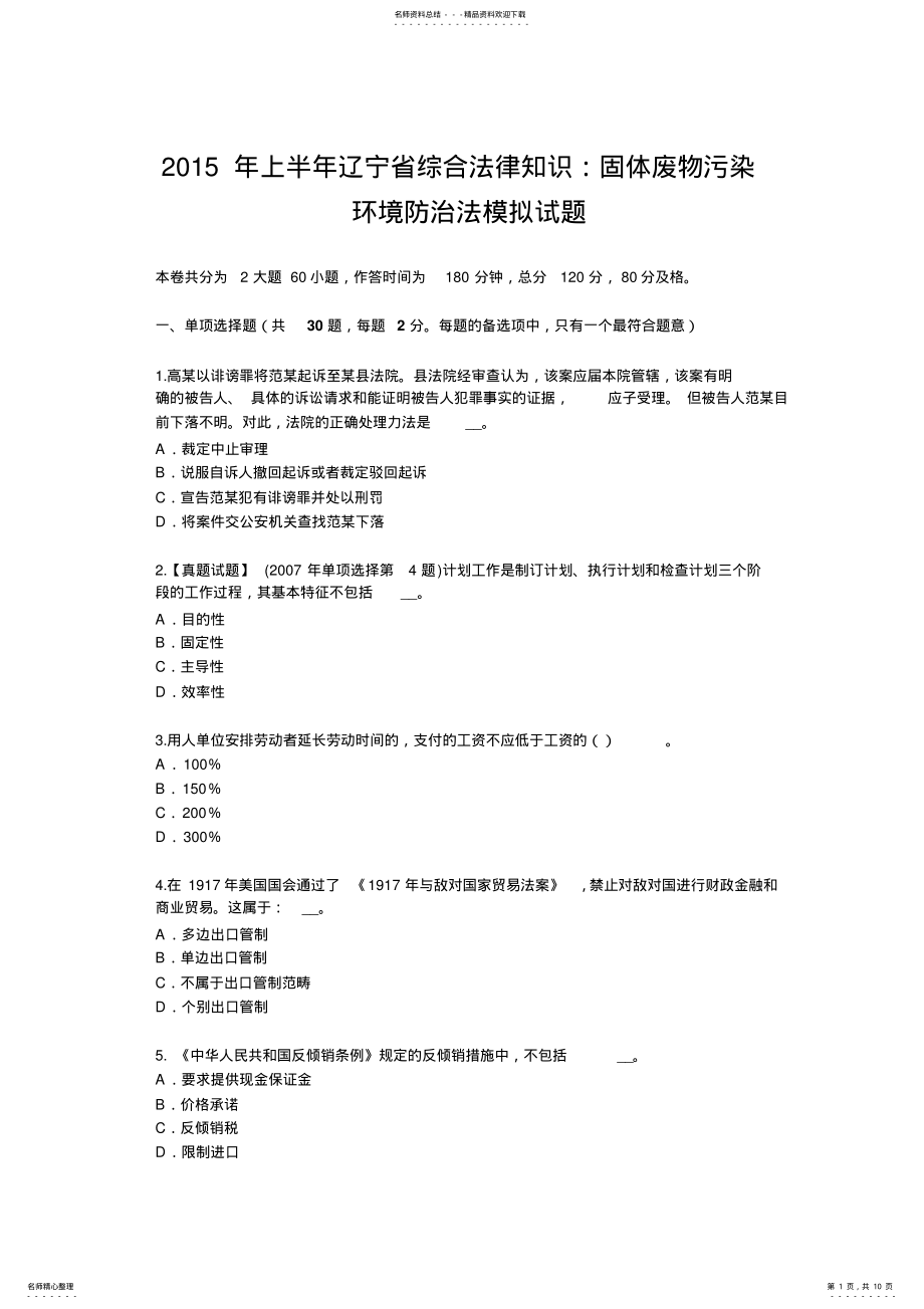 2022年上半年辽宁省综合法律知识：固体废物污染环境防治法模拟试题 .pdf_第1页