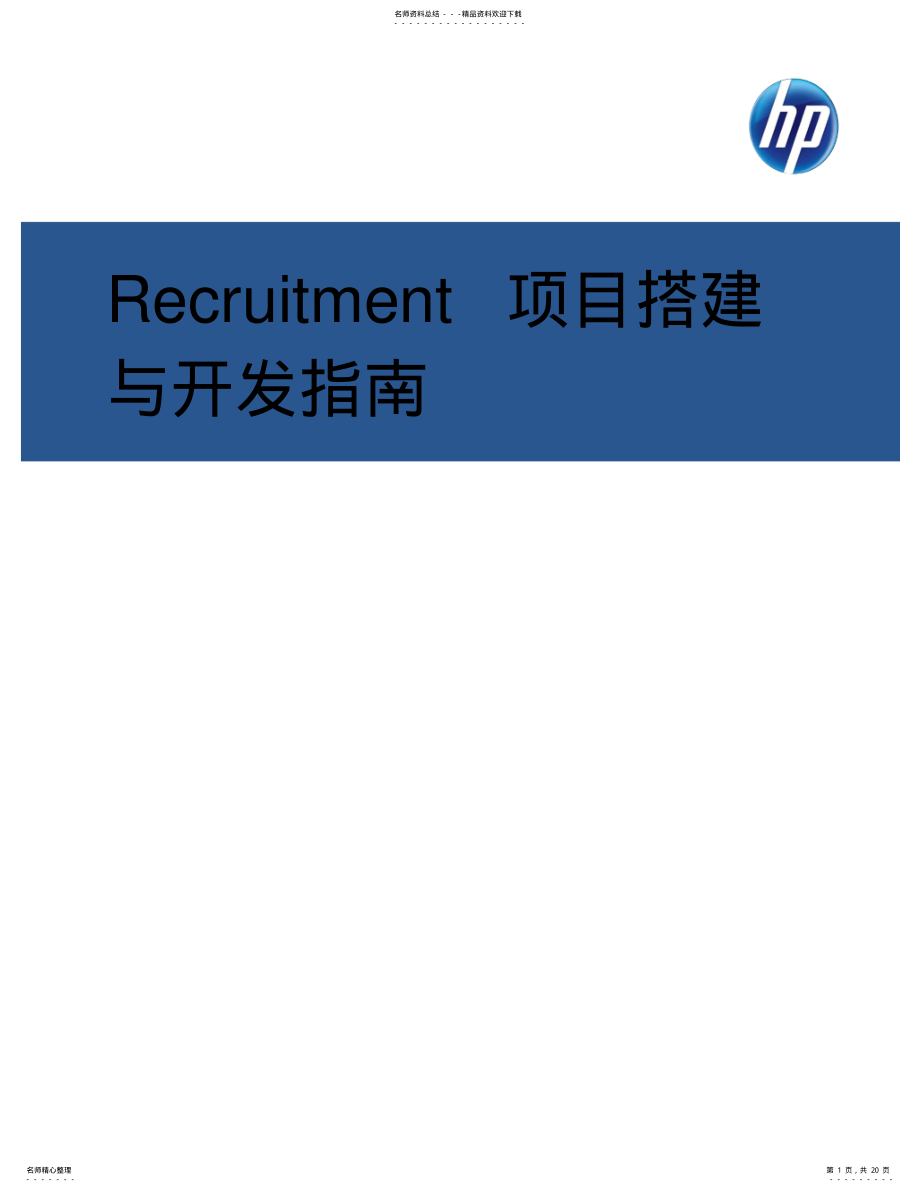 2022年Recruitment项目搭建与开发指南_V_ .pdf_第1页