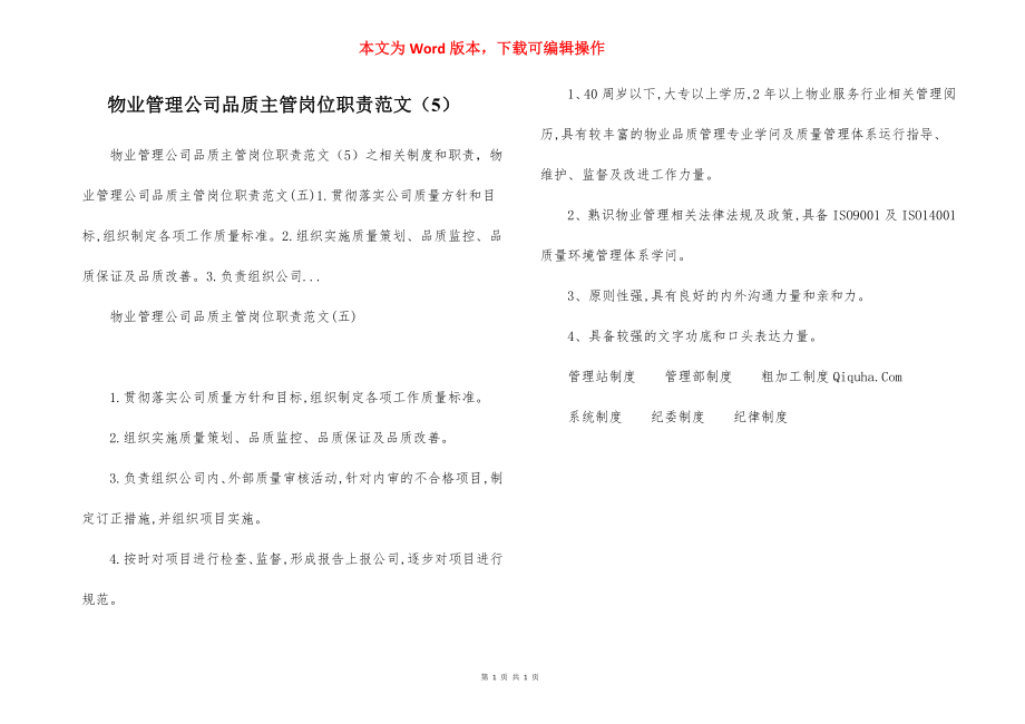 物业管理公司品质主管岗位职责范文（5）.docx_第1页