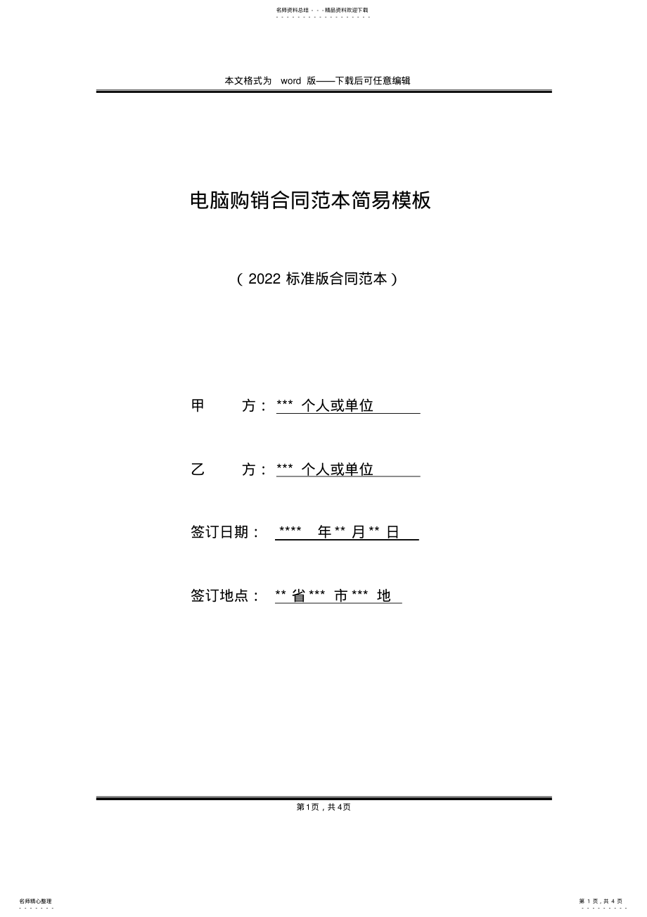 2022年电脑购销合同范本简易模板 .pdf_第1页