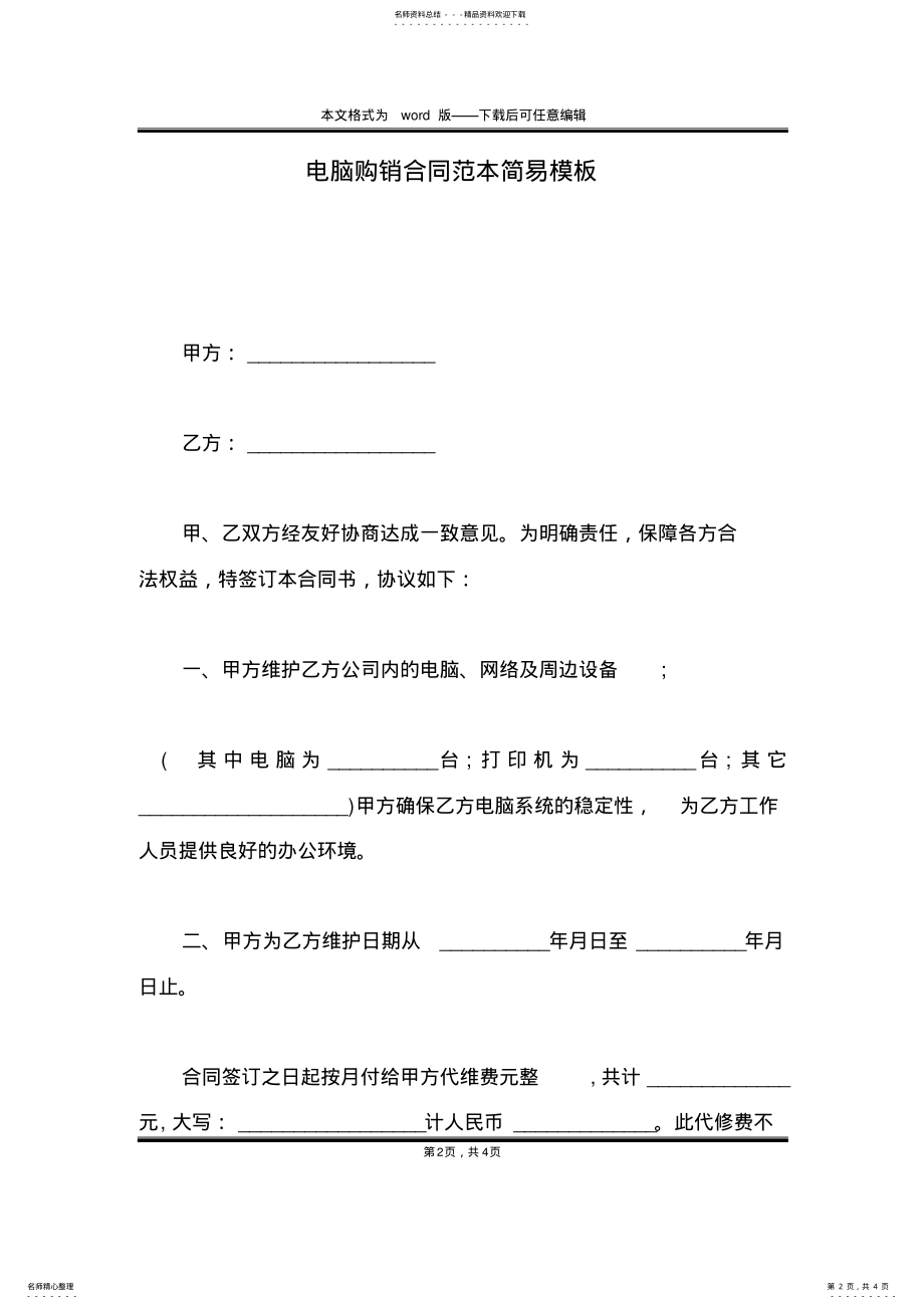 2022年电脑购销合同范本简易模板 .pdf_第2页