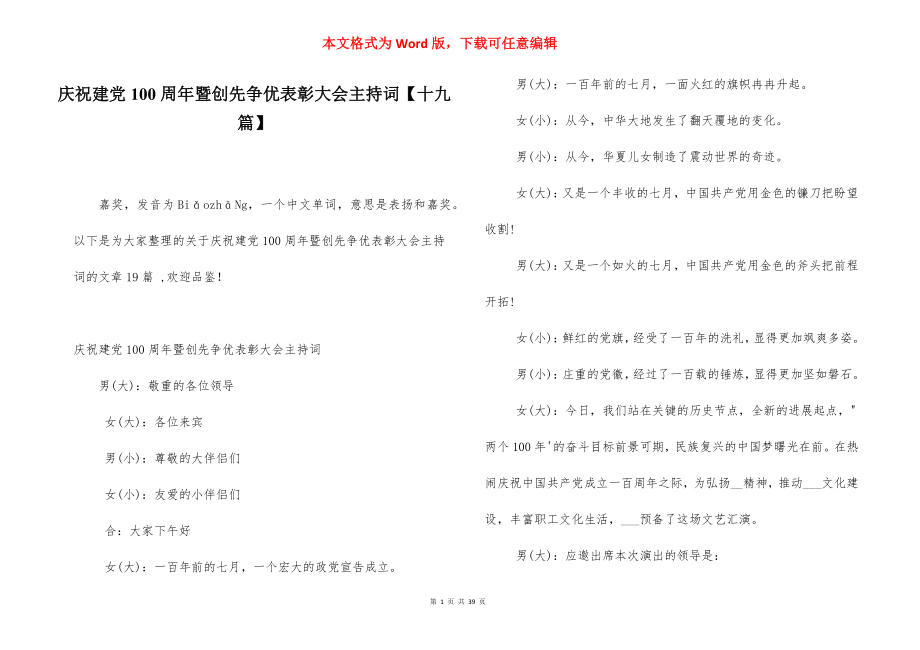 庆祝建党100周年暨创先争优表彰大会主持词【十九篇】.docx_第1页