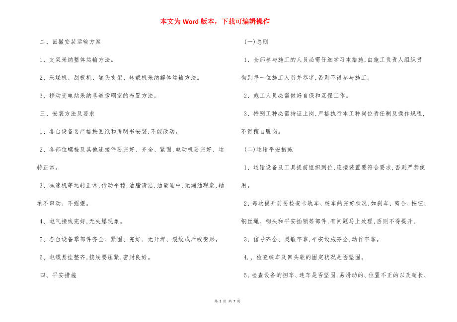 煤矿综采设备回撤安装运输 安全措施.docx_第2页