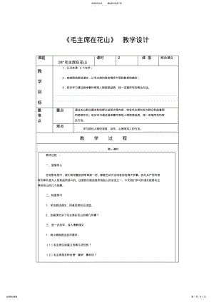 2022年《毛主席在花山》教学设计 .pdf