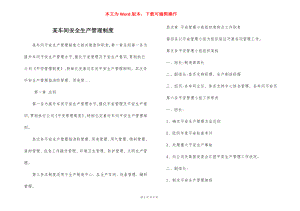 某车间安全生产管理制度.docx