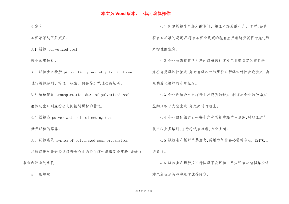 煤粉生产防爆安全技术规范.docx_第2页