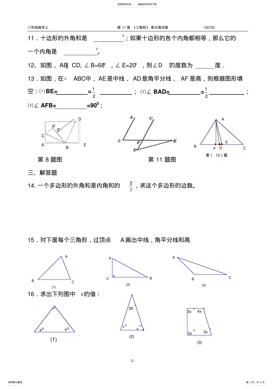 2022年第十一章《三角形》单元测试卷 .pdf_第2页