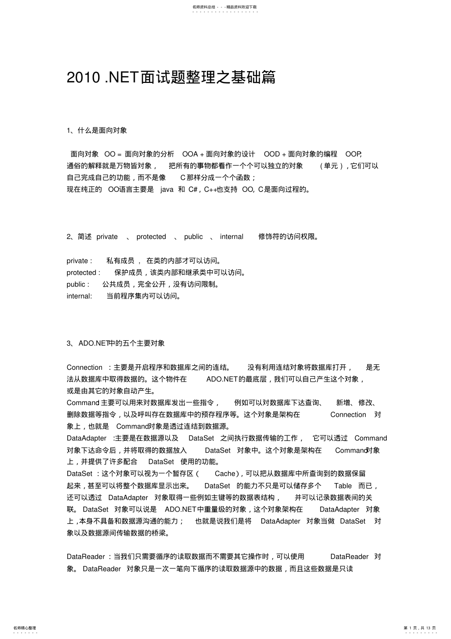 2022年XXXXNET面试题整理之基础篇 .pdf_第1页