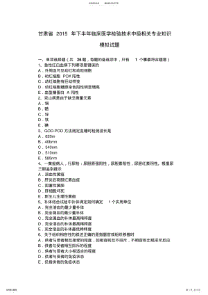 2022年甘肃省下半年临床医学检验技术中级相关专业知识模拟试题 .pdf