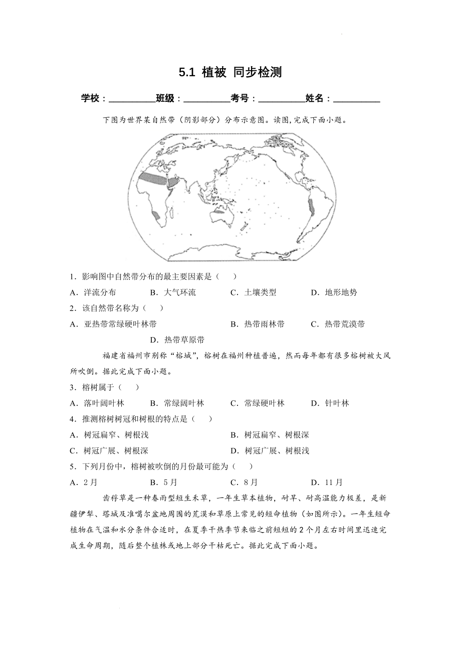 5.1 植被 同步检测（新人教版必修第一册）（原卷版）.docx_第1页