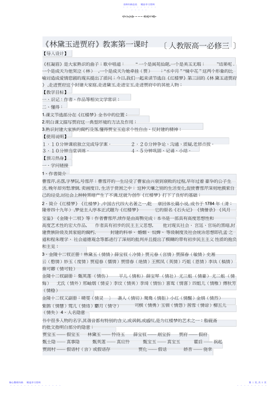 2022年《林黛玉进贾府》教案第一课时.docx_第1页