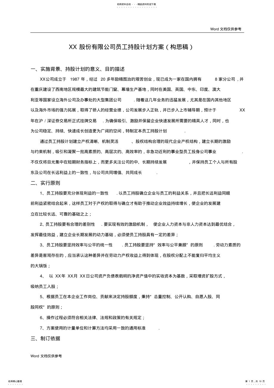 2022年XX股份有限公司员工持股计划方案 .pdf_第1页