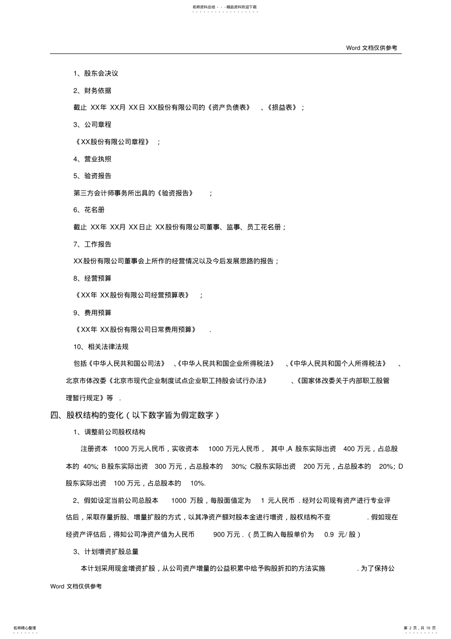 2022年XX股份有限公司员工持股计划方案 .pdf_第2页