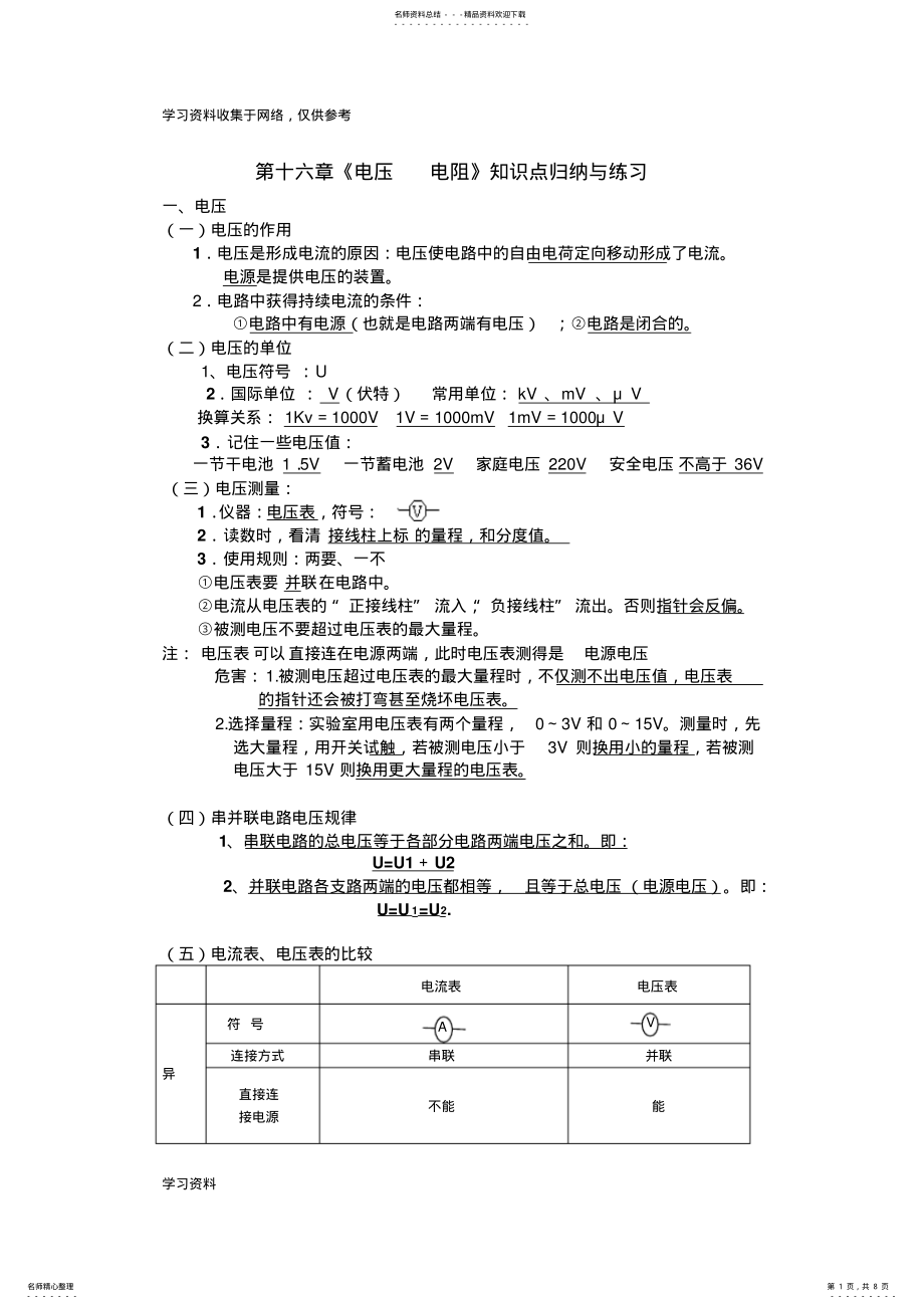 2022年第十六章电压电阻-知识点归纳与练习 .pdf_第1页