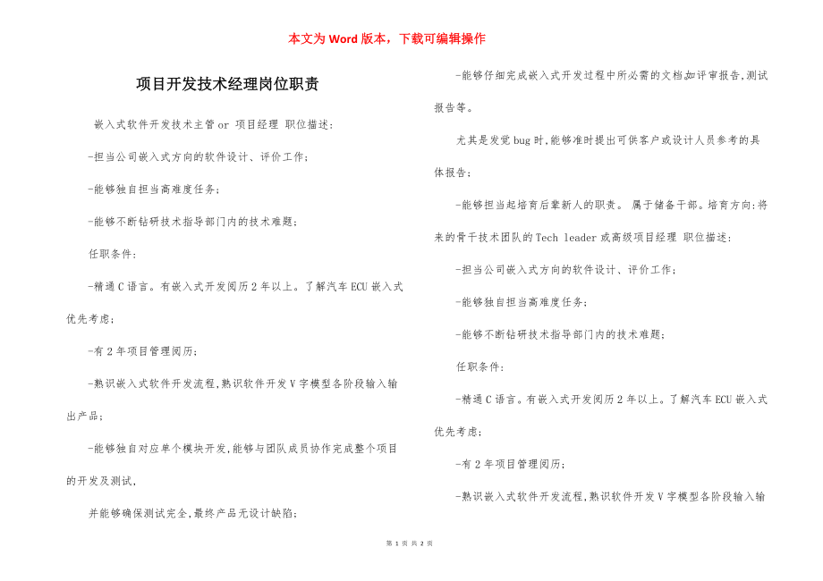 项目开发技术经理岗位职责.docx_第1页