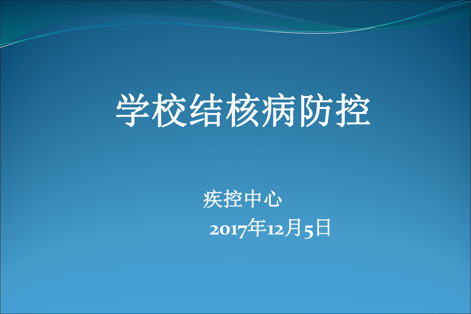 学校结核病防控培训ppt课件.pptx_第1页