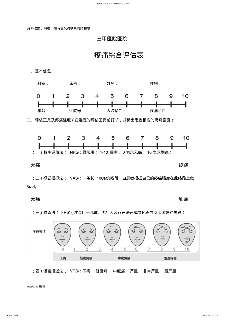 2022年三甲医院疼痛评估表说课材料 .pdf_第1页