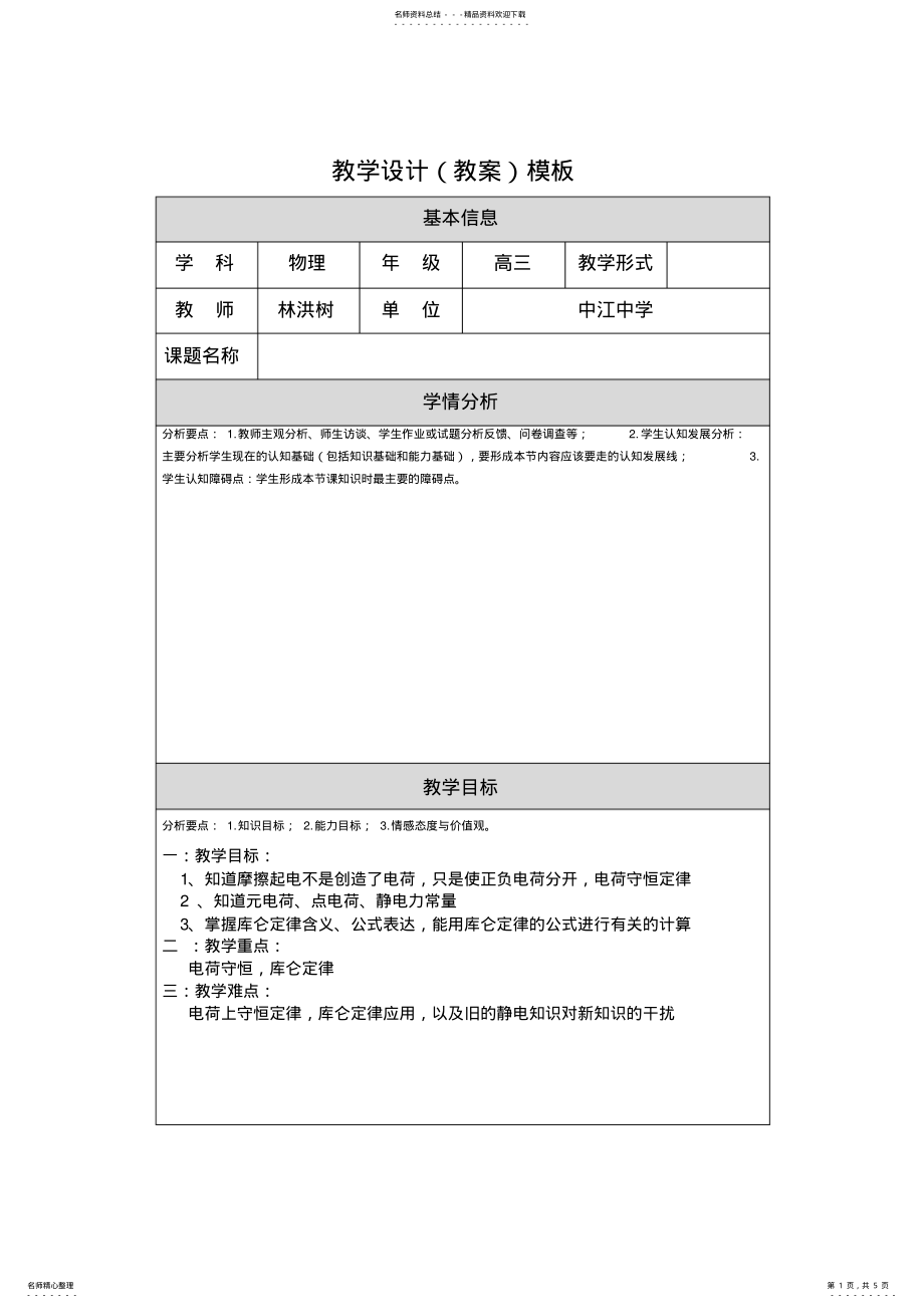 2022年电荷库仑定律教学设计 .pdf_第1页