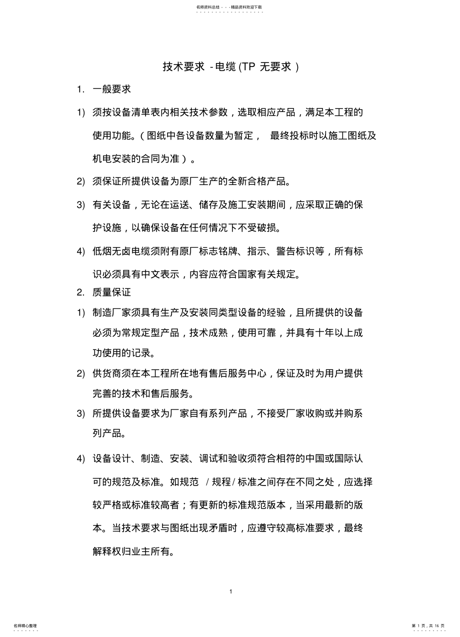 2022年电缆技术要求 .pdf_第1页