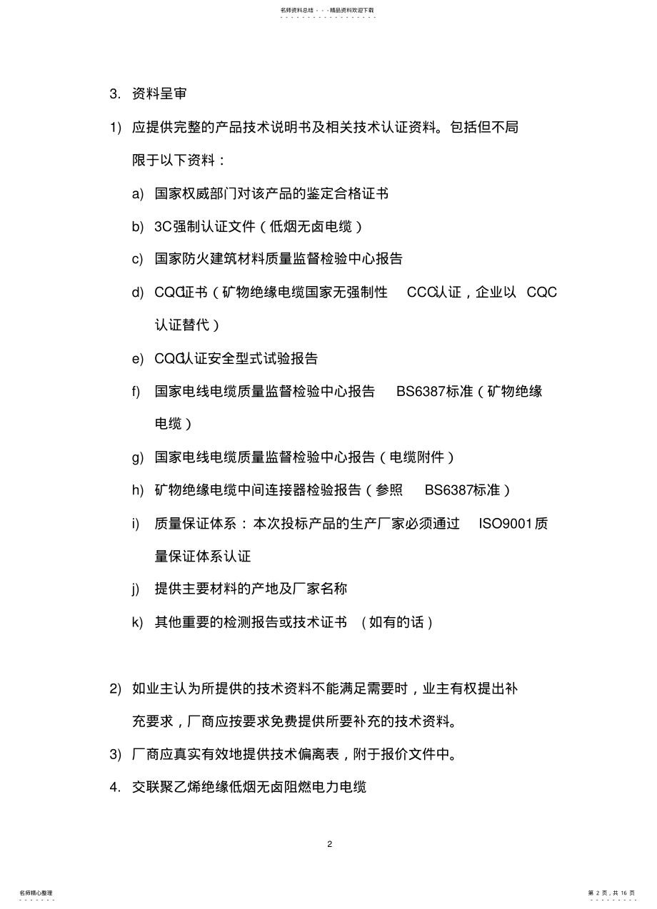 2022年电缆技术要求 .pdf_第2页