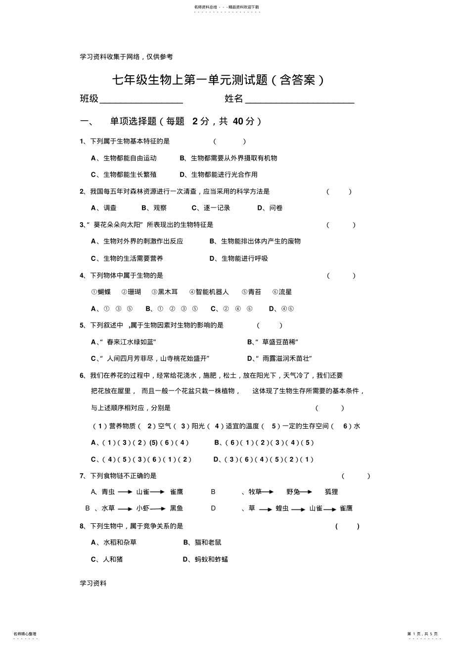 2022年七年级生物上第一单元测试题 .pdf_第1页