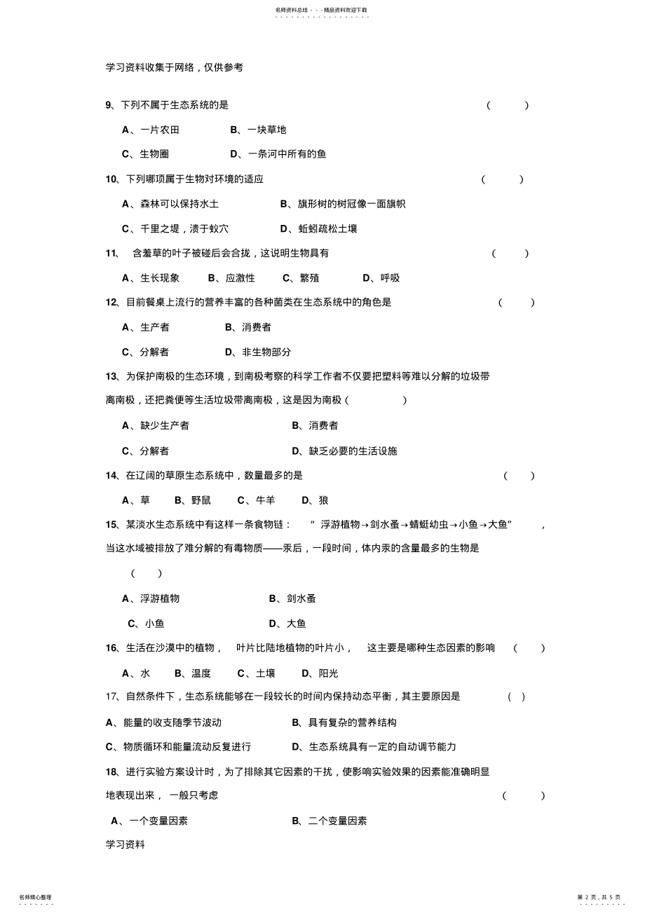 2022年七年级生物上第一单元测试题 .pdf_第2页