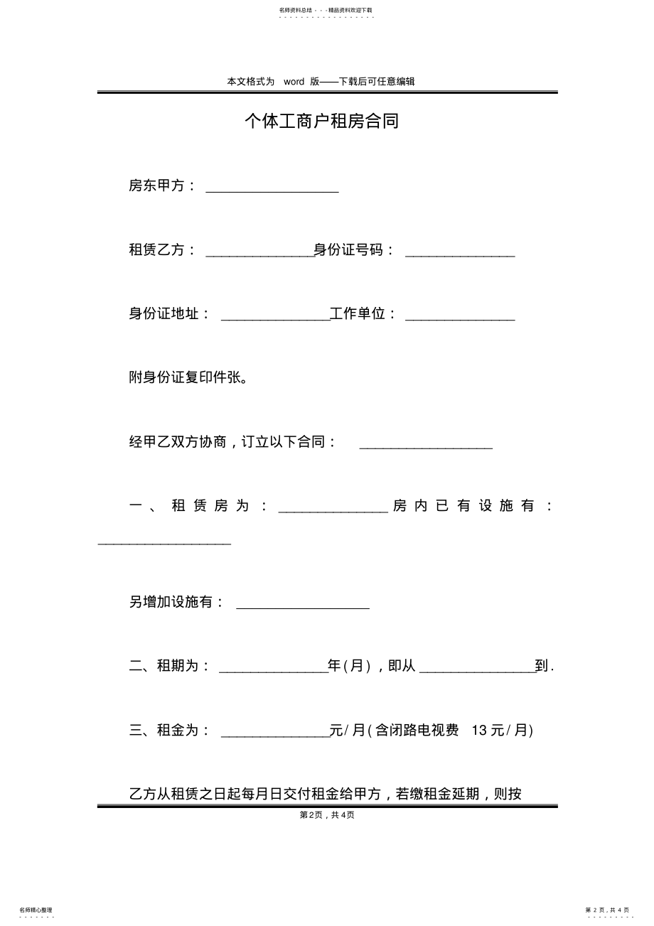 2022年个体工商户租房合同 .pdf_第2页