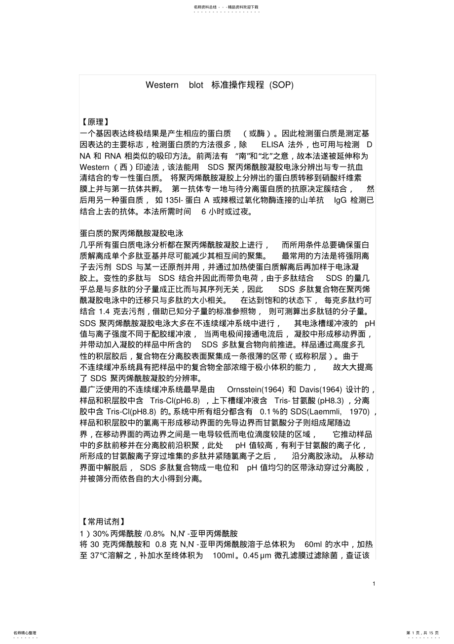 2022年Westernblot标准操作规程 .pdf_第1页