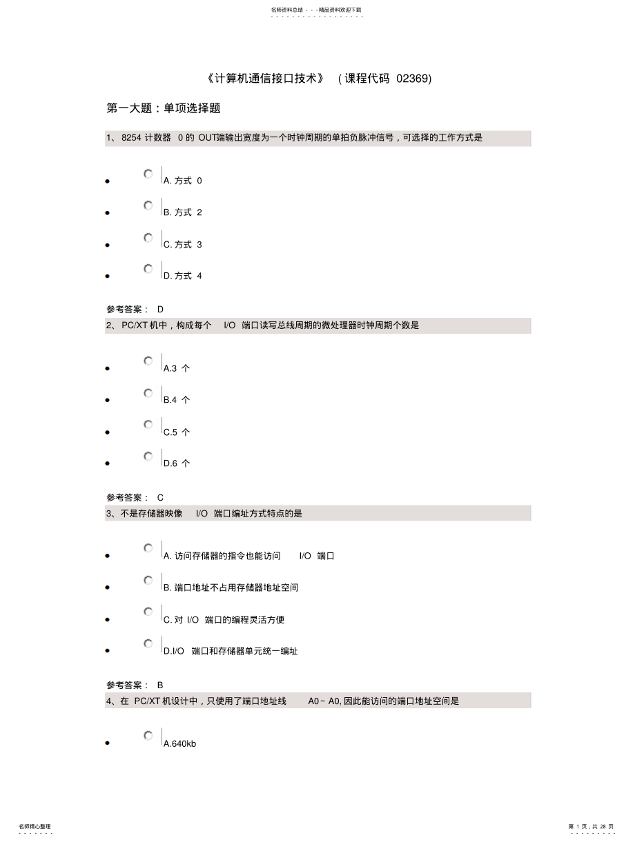 2022年《计算机通信接口技术》(课程代码 .pdf_第1页