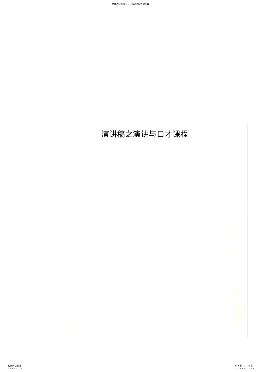 2022年演讲稿之演讲与口才课程 .pdf_第1页