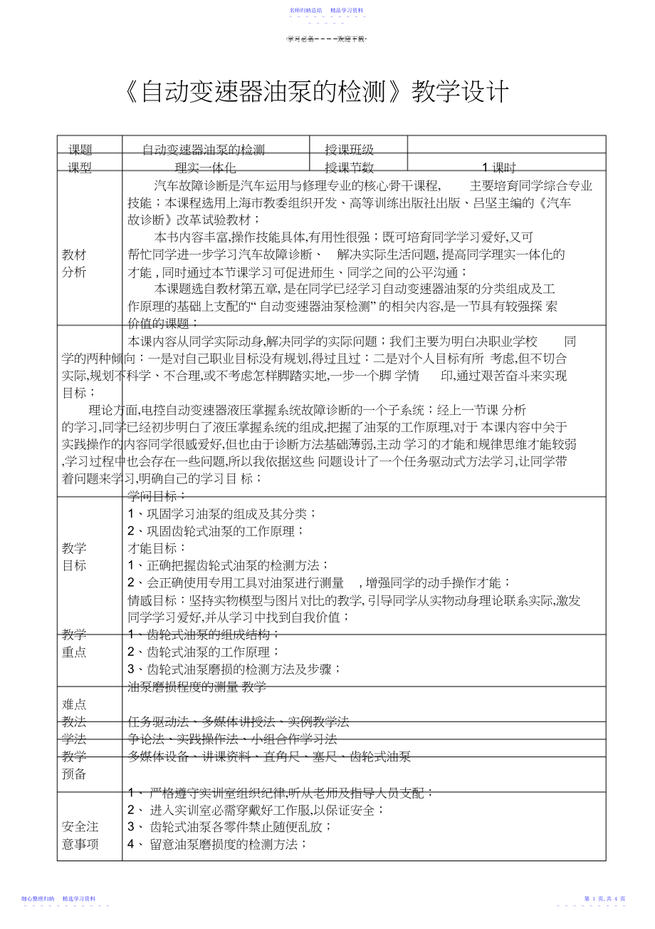 2022年《自动变速器油泵的检测》教学设计.docx_第1页