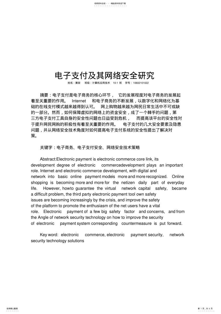 2022年电子支付及其网络安全研究 .pdf_第1页