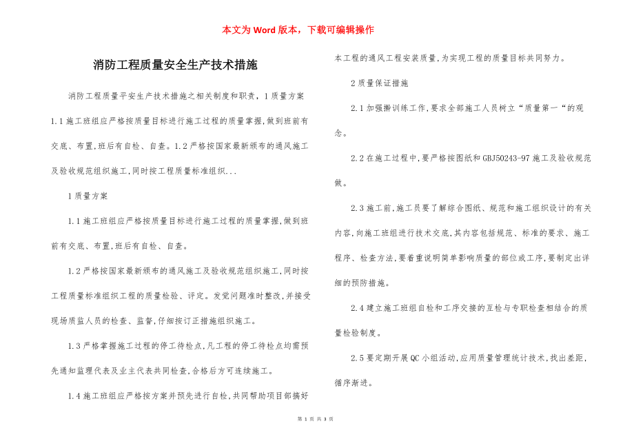 消防工程质量安全生产技术措施.docx_第1页