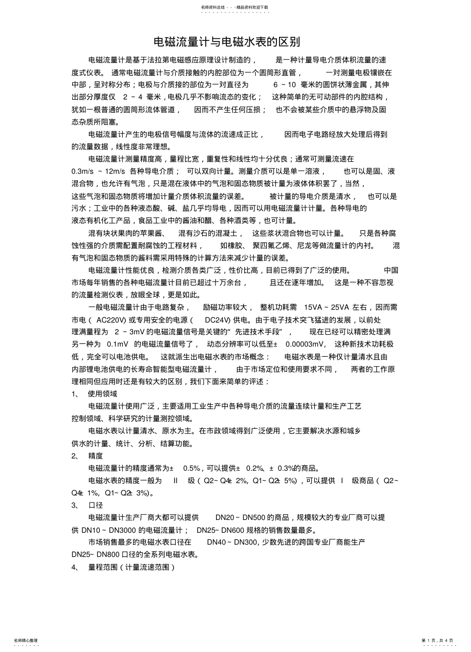 2022年电磁水表与电磁流量计的区别 .pdf_第1页