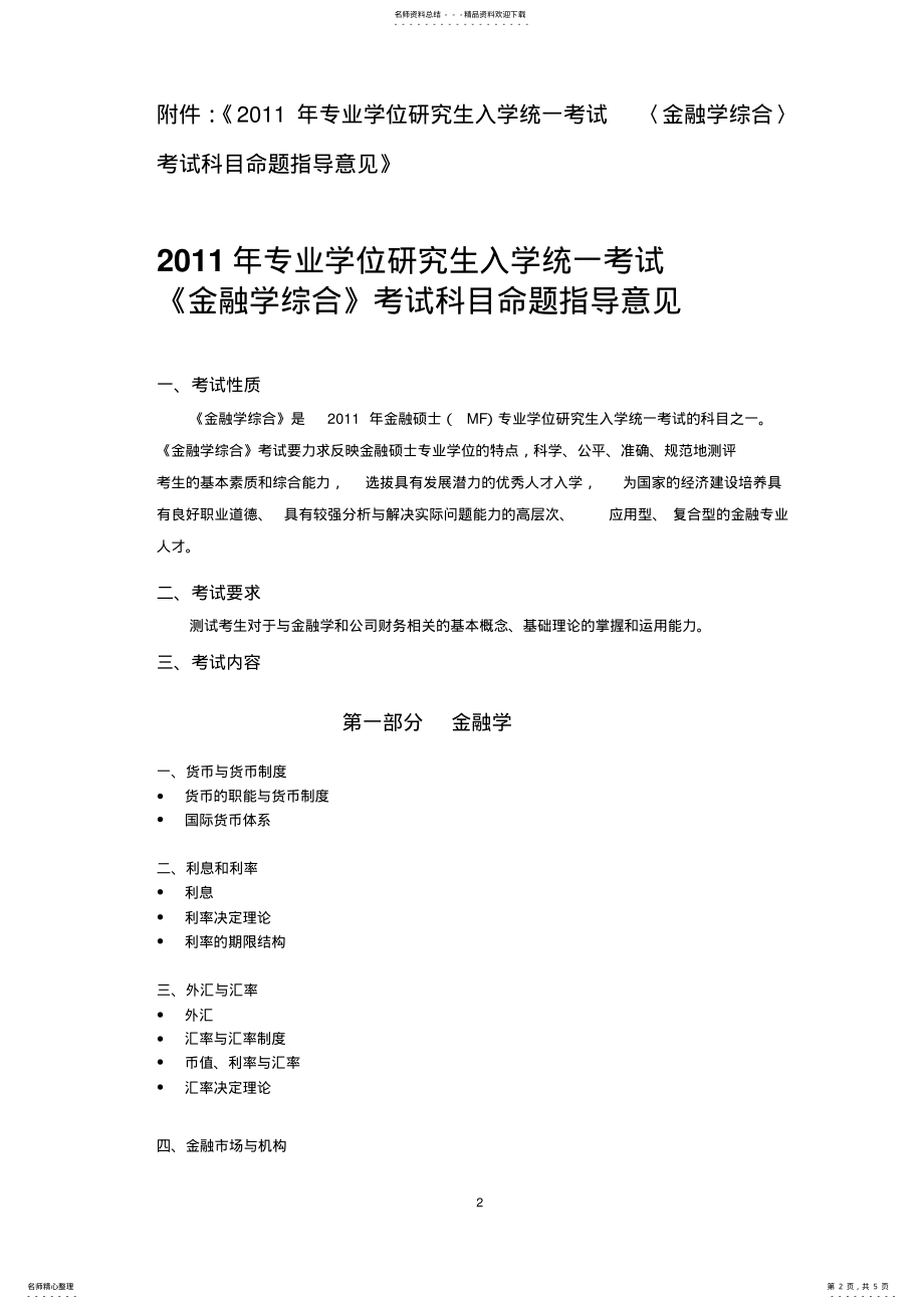 2022年专业学位研究生入学统一考试--《金融学综合》考试科目命题指导意见 .pdf_第2页