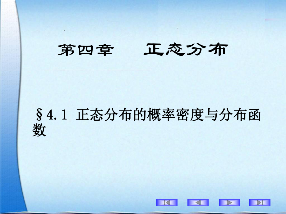 正态分布的概率密度与分布函数ppt课件.ppt_第1页