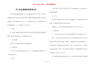 员工职业健康检查管理办法.docx