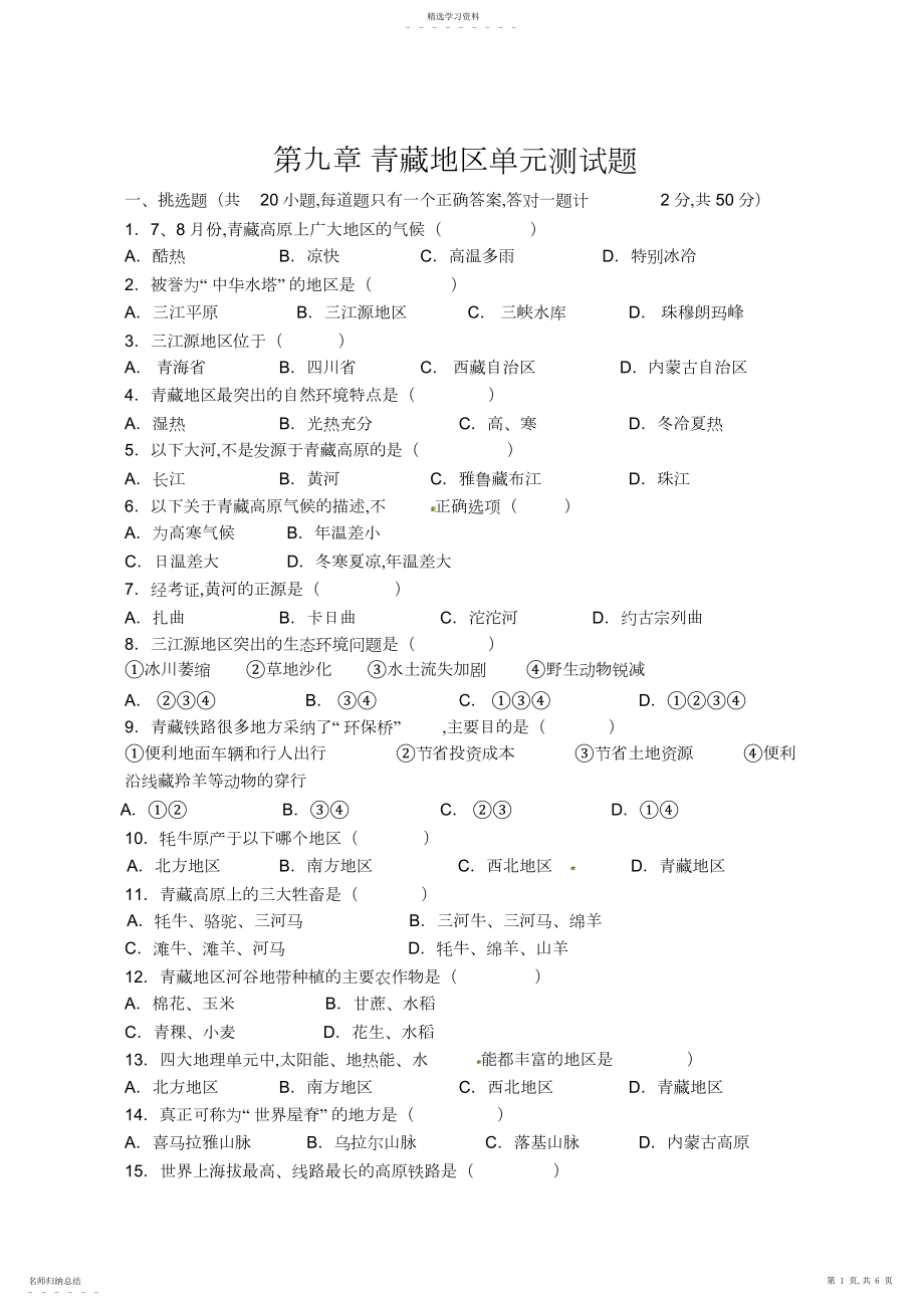 2022年第九章青藏地区单元测试题.docx_第1页